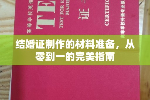 绥江结婚证制作的材料准备，从零到一的完美指南