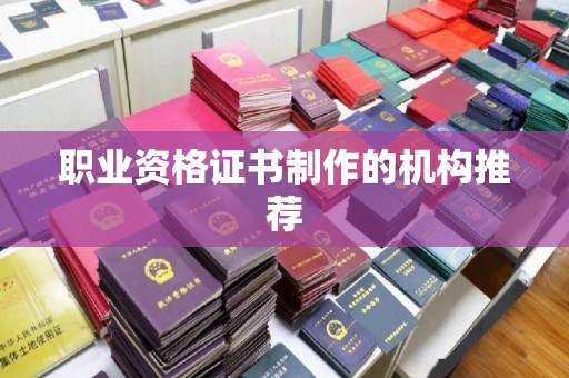 绥江职业资格证书制作的机构推荐