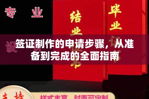 绥江签证制作的申请步骤，从准备到完成的全面指南
