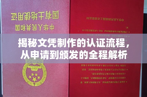 绥江揭秘文凭制作的认证流程，从申请到颁发的全程解析