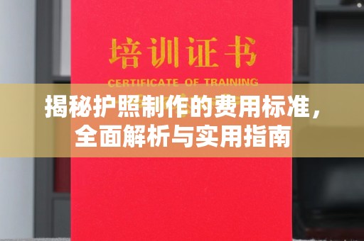 绥江揭秘护照制作的费用标准，全面解析与实用指南