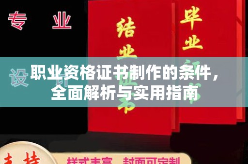 绥江职业资格证书制作的条件，全面解析与实用指南
