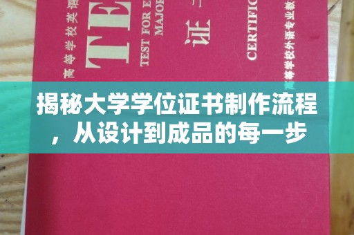 绥江揭秘大学学位证书制作流程，从设计到成品的每一步
