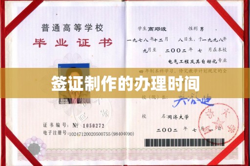绥江签证制作的办理时间