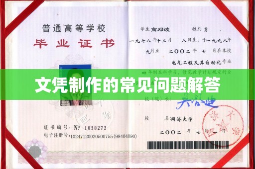 绥江文凭制作的常见问题解答