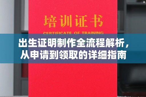 绥江出生证明制作全流程解析，从申请到领取的详细指南