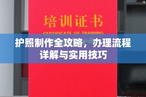 绥江护照制作全攻略，办理流程详解与实用技巧
