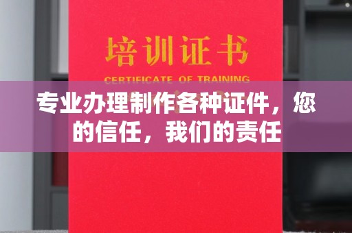 绥江专业办理制作各种证件，您的信任，我们的责任