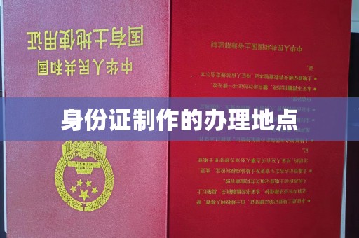 绥江身份证制作的办理地点