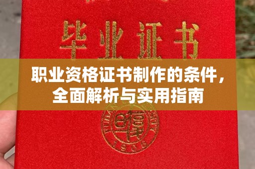 绥江职业资格证书制作的条件，全面解析与实用指南