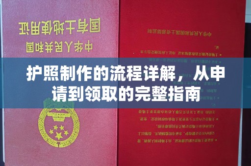 绥江护照制作的流程详解，从申请到领取的完整指南