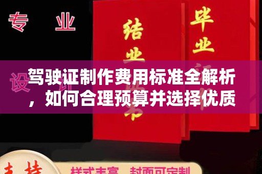 绥江驾驶证制作费用标准全解析，如何合理预算并选择优质服务？