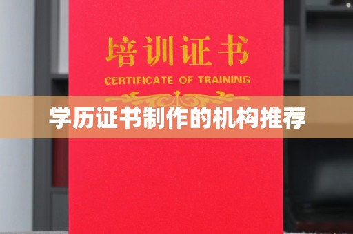 绥江学历证书制作的机构推荐