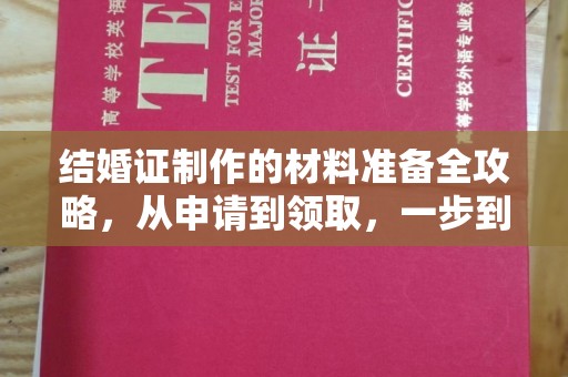 绥江结婚证制作的材料准备全攻略，从申请到领取，一步到位！