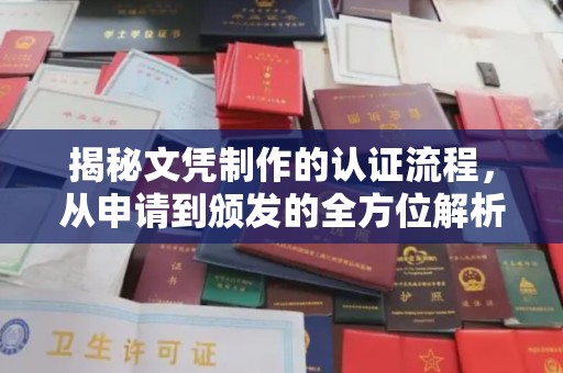 绥江揭秘文凭制作的认证流程，从申请到颁发的全方位解析