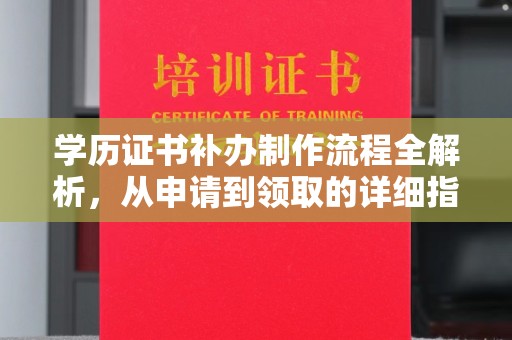 绥江学历证书补办制作流程全解析，从申请到领取的详细指南