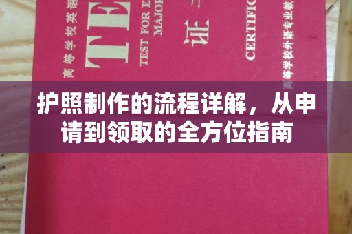 绥江护照制作的流程详解，从申请到领取的全方位指南