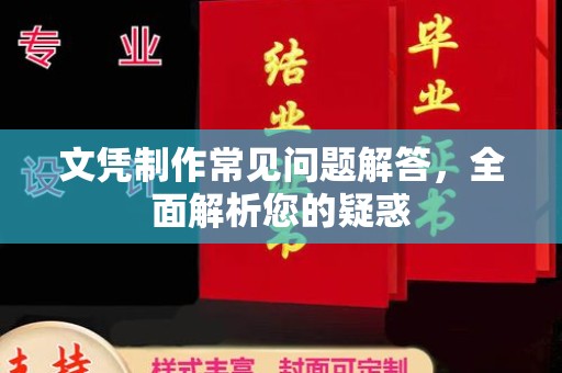 绥江文凭制作常见问题解答，全面解析您的疑惑