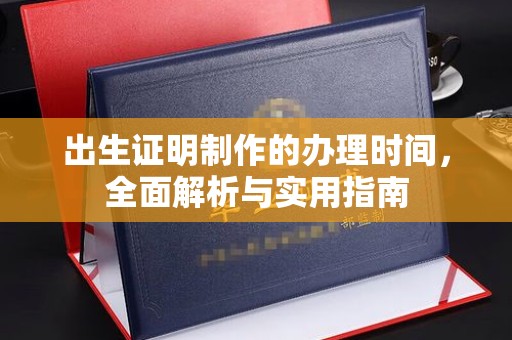 绥江出生证明制作的办理时间，全面解析与实用指南