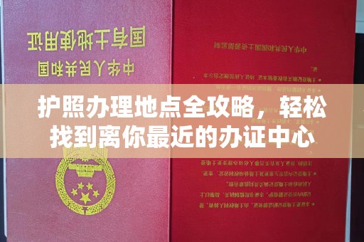 绥江护照办理地点全攻略，轻松找到离你最近的办证中心
