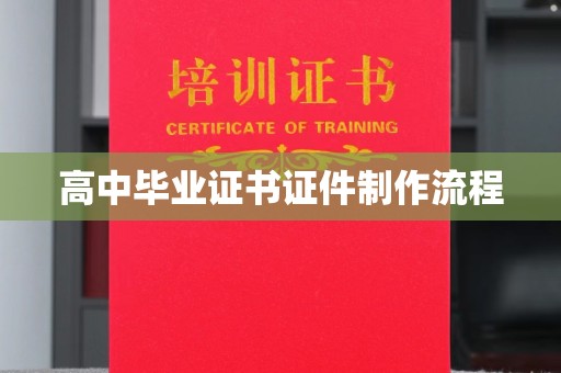 绥江高中毕业证书证件制作流程