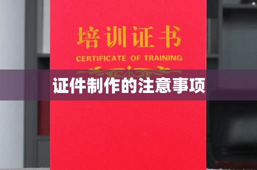 绥江证件制作的注意事项