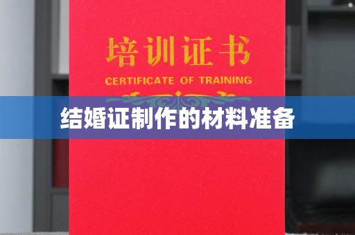 绥江结婚证制作的材料准备