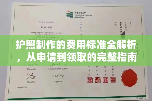 绥江护照制作的费用标准全解析，从申请到领取的完整指南