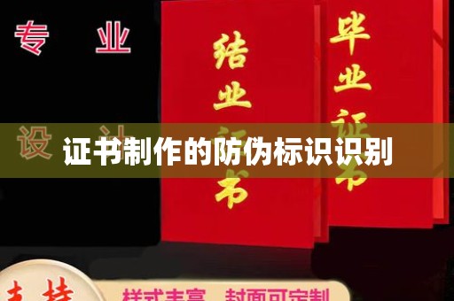 绥江证书制作的防伪标识识别