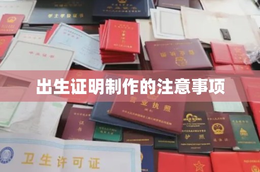 绥江出生证明制作的注意事项