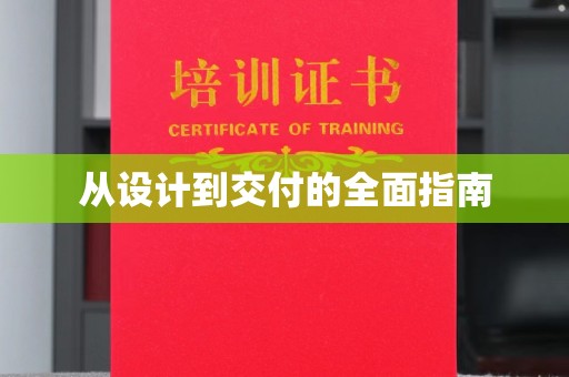 绥江从设计到交付的全面指南